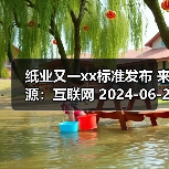 纸业又一xx标准发布 来源：互联网 2024-06-27（图4）