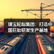 银宝轮胎集团：打造中国巨胎研发生产基地（图4）