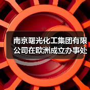 南京曙光化工集团有限公司在欧洲成立办事处（图3）