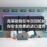 克莱斯勒在华召回轮胎存安全隐患的进口道奇锋哲