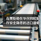 克莱斯勒在华召回轮胎存安全隐患的进口道奇锋哲（图2）