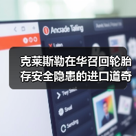 克莱斯勒在华召回轮胎存安全隐患的进口道奇锋哲（图4）