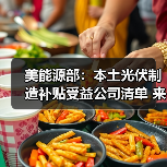美能源部：本土光伏制造补贴受益公司清单