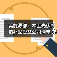 美能源部：本土光伏制造补贴受益公司清单 来源：互联网 2024-05-23（图3）