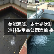 美能源部：本土光伏制造补贴受益公司清单 来源：互联网 2024-05-23（图2）