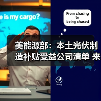 美能源部：本土光伏制造补贴受益公司清单 来源：互联网 2024-05-23（图4）