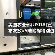 美国农业部(USDA)宣布发放#5陆地棉特别进口配额 来源：互联网 2024-05-17（图2）