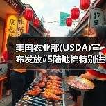 美国农业部(USDA)宣布发放#5陆地棉特别进口配额 来源：互联网 2024-05-17（图4）
