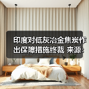 印度对低灰冶金焦炭作出保障措施终裁
