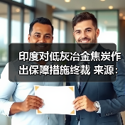印度对低灰冶金焦炭作出保障措施终裁 来源：互联网 2024-05-10（图3）