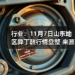 行业：11月7日山东地区异丁醛行情盘整 来源：互联网 2025-11-07（图2）