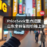 PriceSeek重点提醒：山东金岭苯胺价格上调100元 来源：互联网 2025-11-07（图1）