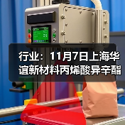行业：11月7日上海华谊新材料丙烯酸异辛酯价格下调 来源：互联网 2025-11-07（图2）