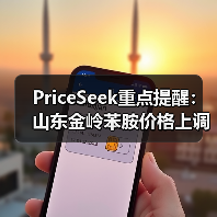 PriceSeek重点提醒：山东金岭苯胺价格上调100元 来源：互联网 2025-11-07（图3）
