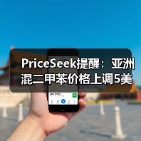 PriceSeek提醒:亚洲混二甲苯价格上调5美元/吨 来源:互联网 2025-11-07(图2) PriceSeek提醒:亚洲混二甲苯价格上调5美元/吨 来源:互联网 2025-11-07(图2)