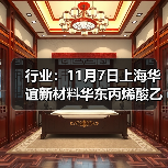 行业:11月7日上海华谊新材料华东丙烯酸乙酯价格下调 来源:互联网 2025-11-07(图1) 行业:11月7日上海华谊新材料华东丙烯酸乙酯价格下调 来源:互联网 2025-11-07(图1)