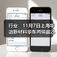 行业:11月7日上海华谊新材料华东丙烯酸乙酯价格下调 来源:互联网 2025-11-07(图2) 行业:11月7日上海华谊新材料华东丙烯酸乙酯价格下调 来源:互联网 2025-11-07(图2)