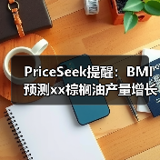 PriceSeek提醒:BMI预测xx棕榈油产量增长 来源:互联网 2025-11-07(图2) PriceSeek提醒:BMI预测xx棕榈油产量增长 来源:互联网 2025-11-07(图2)