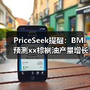 PriceSeek提醒:BMI预测xx棕榈油产量增长 来源:互联网 2025-11-07(图3) PriceSeek提醒:BMI预测xx棕榈油产量增长 来源:互联网 2025-11-07(图3)
