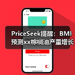 PriceSeek提醒:BMI预测xx棕榈油产量增长 来源:互联网 2025-11-07(图4) PriceSeek提醒:BMI预测xx棕榈油产量增长 来源:互联网 2025-11-07(图4)