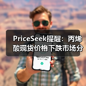PriceSeek提醒：丙烯酸现货价格下跌市场分析 来源：互联网 2025-11-07（图2）