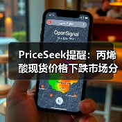 PriceSeek提醒：丙烯酸现货价格下跌市场分析 来源：互联网 2025-11-07（图3）