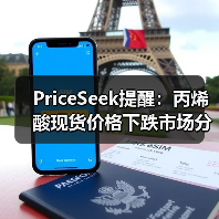 PriceSeek提醒：丙烯酸现货价格下跌市场分析 来源：互联网 2025-11-07（图4）