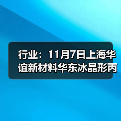 行业：11月7日上海华谊新材料华东冰晶形丙烯酸价格下调 来源：互联网 2025-11-07（图3）