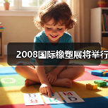 2008国际橡塑展将举行(图2) 2008国际橡塑展将举行(图2)