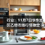 行业：11月7日华东地区乙醇市场行情稳定 来源：互联网 2025-11-07（图1）