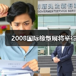 2008国际橡塑展将举行(图4) 2008国际橡塑展将举行(图4)