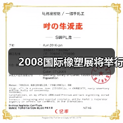 2008国际橡塑展将举行