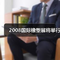2008国际橡塑展将举行(图2) 2008国际橡塑展将举行(图2)