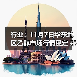行业：11月7日华东地区乙醇市场行情稳定 来源：互联网 2025-11-07（图2）
