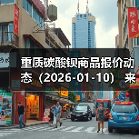 重质碳酸钡商品报价动态（2026-01-10） 来源：互联网 2026-01-19（图2）
