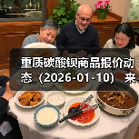 重质碳酸钡商品报价动态（2026-01-10） 来源：互联网 2026-01-19（图3）