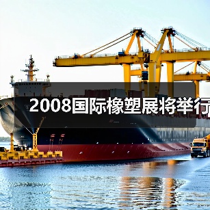 2008国际橡塑展将举行(图3) 2008国际橡塑展将举行(图3)