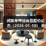 间氯苯甲醛商品报价动态（2026-01-10）