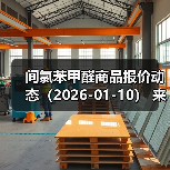 间氯苯甲醛商品报价动态(2026-01-10) 来源:互联网 2026-01-17(图4) 间氯苯甲醛商品报价动态(2026-01-10) 来源:互联网 2026-01-17(图4)