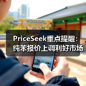 PriceSeek重点提醒：纯苯报价上调利好市场 来源：互联网 2026-01-17（图2）