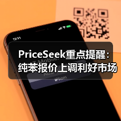 PriceSeek重点提醒：纯苯报价上调利好市场 来源：互联网 2026-01-17（图3）