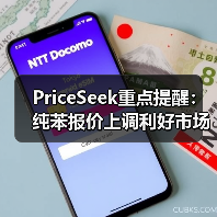 PriceSeek重点提醒：纯苯报价上调利好市场 来源：互联网 2026-01-17（图4）