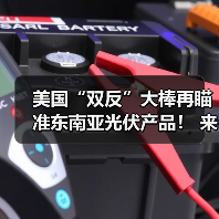 美国“双反”大棒再瞄准东南亚光伏产品！