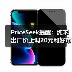 PriceSeek提醒：纯苯出厂价上调20元利好市场 来源：互联网 2026-01-17（图2）