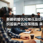 新疆调整优化棉花及纺织服装产业政策措施 来源：互联网 2024-04-17（图3）