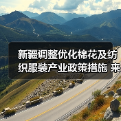 新疆调整优化棉花及纺织服装产业政策措施 来源：互联网 2024-04-17（图4）