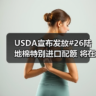USDA宣布发放#26陆地棉特别进口配额 将在4月18日生效