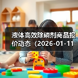 液体高效除磷剂商品报价动态（2026-01-11） 来源：互联网 2026-01-17（图4）