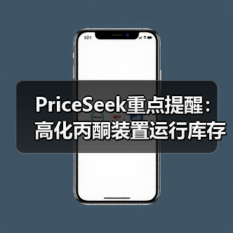 PriceSeek重点提醒：高化丙酮装置运行库存低稳价