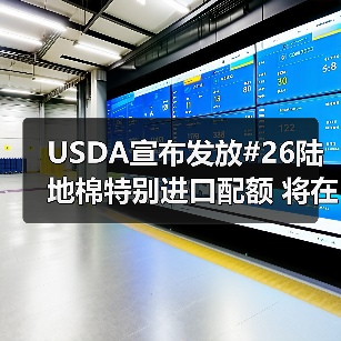 USDA宣布发放#26陆地棉特别进口配额 将在4月18日生效 来源：互联网 2024-04-12（图2）